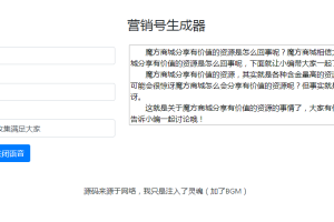 纯HTML+CSS+JS的营销号生成器源码