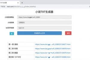 全开源小说txt文件生成器php程序源码
