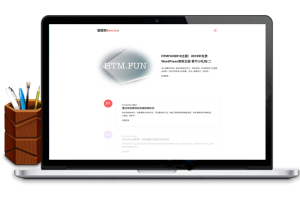 WordPress博客主题HTM.FUN，测试可正常安装