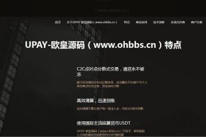 C215 PHP源码_UPAY数字货币支付兑换系统源码