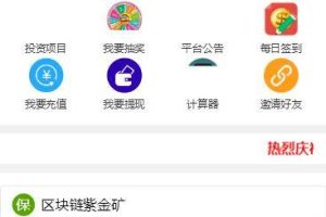 C136 区块源码_运营版p2p投资理财源码,金融理财平台,签到抽奖功能+搭建教程