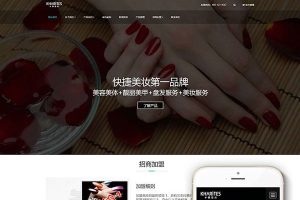 织梦dedecms响应式美妆护肤连锁企业网站模板GBK(自适应手机移动端)