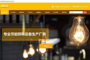 织梦dedecms响应式照明灯饰公司网站模板(自适应手机移动端)