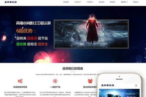 织梦dedecms响应式LED显示屏光源照明设备公司网站模板(自适应手机移动端)