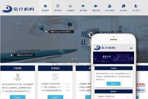 织梦dedecms医疗美容整形机构企业网站模板(自适应手机移动端)