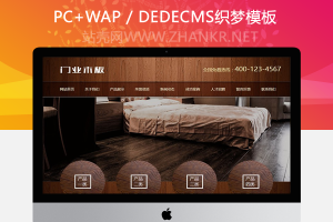 织梦木材门业木板类网站织梦模板(带手机端)