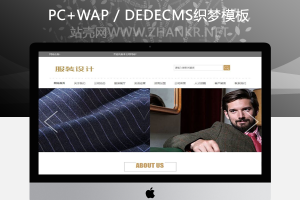 织梦服装设计展示企业网站织梦模板(带手机端)