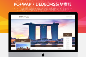 织梦家装设计作品类网站织梦模板(带手机端)