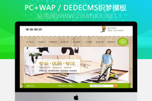 织梦家庭保洁油烟管道清理类网站织梦模板(带手机端)