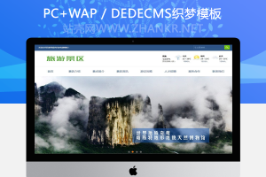 织梦旅游景区景点旅游攻略类企业织梦模板(带手机端)