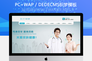织梦医疗皮肤健康类网站织梦模板(带手机端)