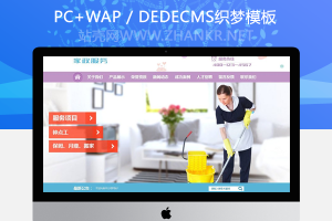 织梦保姆月嫂搬家家政服务类网站织梦模板(带手机端)