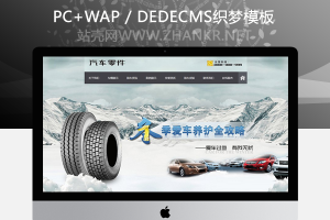 织梦汽车配件零件养护类织梦模板(带手机端)