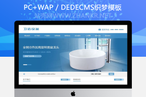 织梦卫浴瓷器产品类网站织梦模板(带手机端)