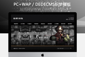 织梦拓展真人cs野战训练类网站织梦模板(带手机端)