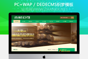 织梦木材林场木业制造类网站织梦模板(带手机端)
