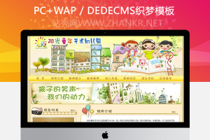 织梦童年艺术幼儿园学校类网站模板(带手机端)