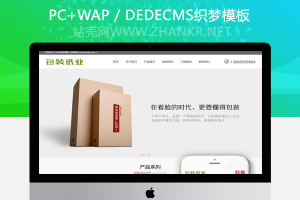 织梦响应式包装纸业纸箱类网站织梦模板(自适应手机端)