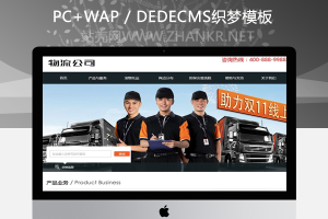 织梦物流快递行业类织梦模板(带手机端)