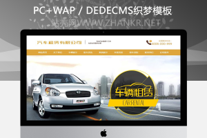 织梦汽车租赁车辆展示类织梦模板(带手机端)