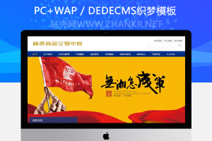 织梦稀贵商品交易中心类织梦模板(带手机端)