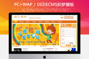 织梦儿童幼儿园作文教育培训机构类网站织梦模板(带手机端)