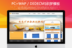 织梦煤矿综合采掘机械设备织梦模板(带手机端)