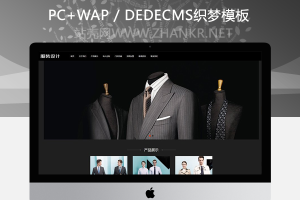 织梦黑色西装服饰定制类织梦模板(带手机端)