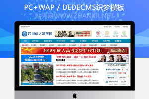 织梦成人高考自考资讯网织梦模板(带手机端)