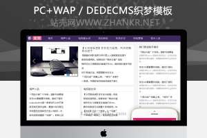织梦相声小品资讯文章博客dedecms模板(带手机端)