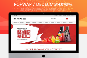 织梦家用小家电电器类网站织梦模板(带手机移动端)