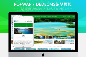 织梦景区景观园林设计环保类企业织梦模板(带手机端)