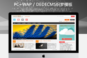 织梦宽屏HTML5响应式织梦文章模板大气 自适应移动设备整站源码带数据