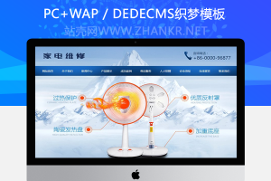 织梦小家电电暖器电风扇维修展示类织梦模板(带手机端)