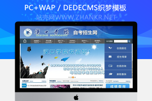 织梦学校学院自主招生教育报考类网站织梦模板(带手机端)
