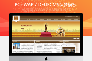 织梦企业管理类通用企业织梦dedecms模板(带手机端)