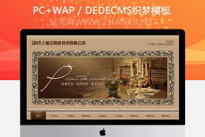织梦古典复古风格装修装饰类网站织梦模板(带手机移动端)
