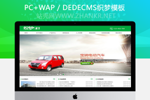 织梦电动汽车产品展示类企业网站织梦dedecms模板