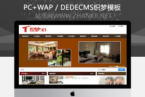 织梦装修公司装饰装潢类企业织梦dedecms模板