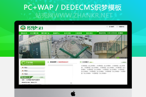 织梦绿色护栏拦网类企业网站织梦dedecms模板