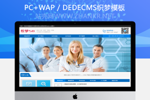 织梦健康医疗检测机构类企业网站织梦dedecms源码