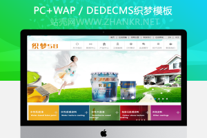 织梦cms多彩涂料企业织梦整站dede模板