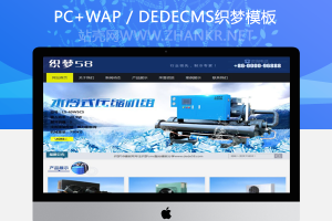 织梦蓝色制冷机械设备织梦dedecms模板(带手机端)