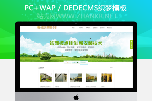 织梦绿色装饰建筑类企业公司织梦模板