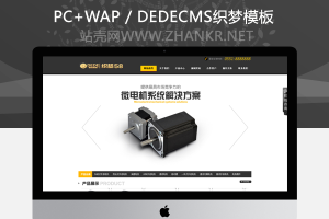 织梦大气机电企业通用织梦源码