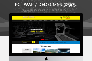 织梦体育设备健身器材网站织梦源码