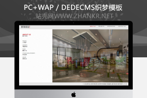 织梦大气装修装饰类企业网站dedecms整站源码