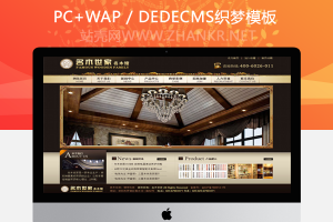 织梦家具装饰装修公司网站源码
