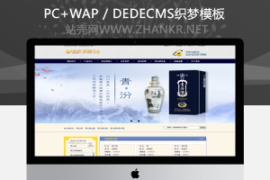 织梦青汾酒及食品酒类企业织梦网站源码