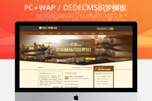 织梦木材建筑类企业网站织梦源码